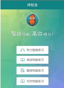 烤鱿鱼四六级android版(英语学习app) v1.7.1 官网版