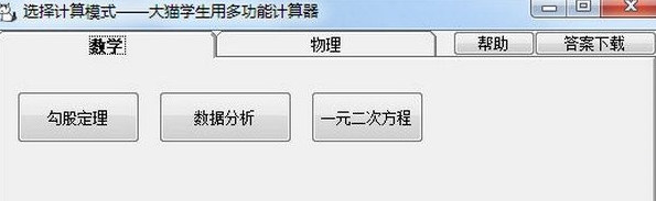 大猫学生用多功能计算器PC版