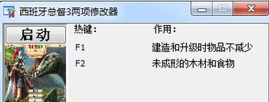 西班牙总督三部曲第三卷两项修改器