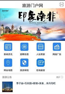 旅游门户网安卓版(旅游类手机软件) v1.1.0 最新版