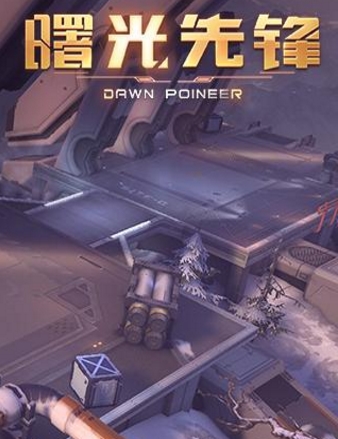 曙光先锋九游版(科幻类手游) v1.1.5 Android版