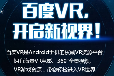 百度vr+安卓版(百度vr播放器手機客戶端) v2.5 Android版