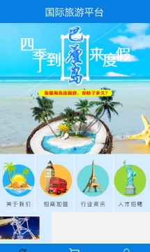 国际旅游平台Android版(手机旅游app) v1.1.0 免费版