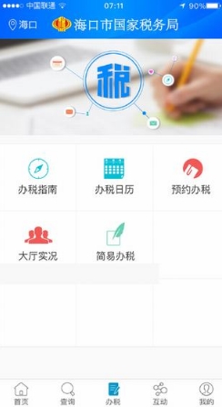 海口国税iPhone版v1.2.4 最新苹果版