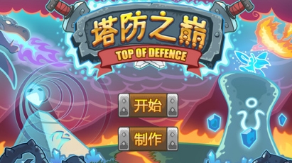 塔防之巅安卓版(塔防类手游) v1.2 Android版