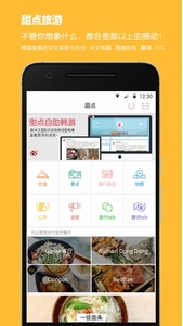 甜点旅游app安卓版(韩国旅行必备神器) v1.2.51 最新版