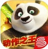 功夫熊猫Iphone版(手机动作类手游) v1.3.11 官方ios版