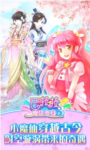 巴啦啦魔法变身3安卓版(Android换装游戏) v1.5.0 手机版