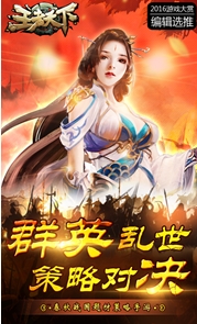 王者天下安卓版(策略RPG手游) v1.2 官方版