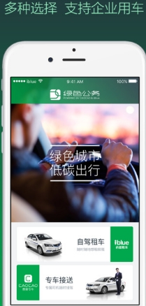 绿色公务手机IOS版(公务出行) v1.2.5 苹果免费版
