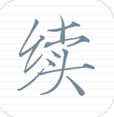 续续云app苹果免费版(文字社交) v1.2.5  IOS手机版