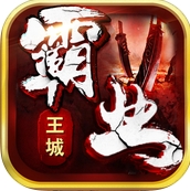 王城霸业手机苹果版(传奇类手游) v1.4.0 免费IOS版