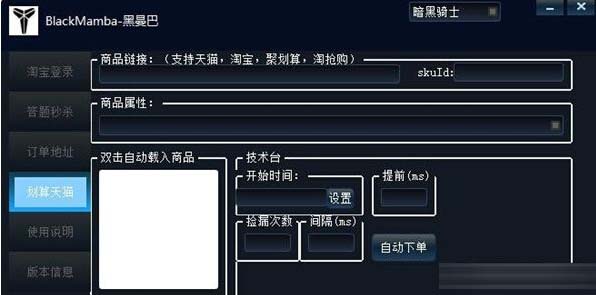 黑曼巴淘宝秒杀辅助