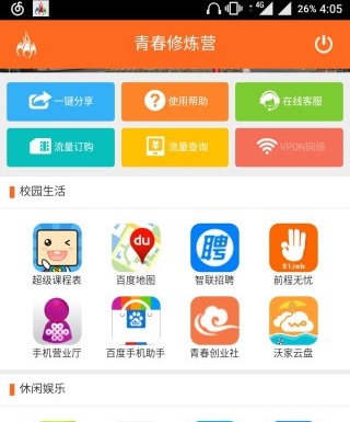 青春修炼营Android版(校园生活服务类app) v1.7.9 官方手机版