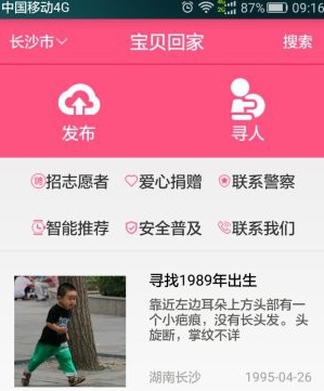 宝贝回家手机版(公益app) v1.4 官方安卓版