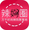 辣妈圈iOS版(亲子教育，胎教知识) v1.3 最新版