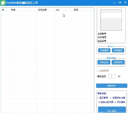 YouRQQ说说删除留言工具