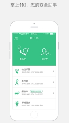 掌上110安卓版(一鍵報警) v2.6.1 最新版