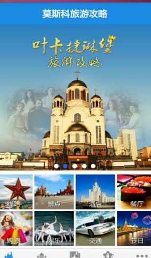 莫斯科旅游攻略Android版(手机旅游app) v1.5 免费版