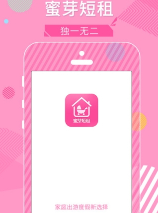 蜜芽短租IOS版(手机酒店预订软件) v1.3 最新苹果版