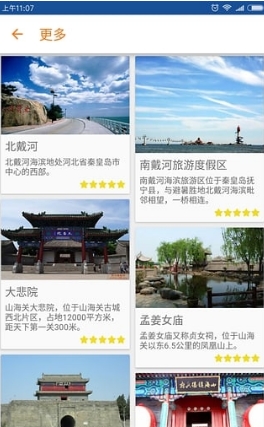 秦皇岛旅游攻略景点大全v3.10.9 手机版