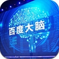 百度大脑app手机版(百度人工智能手机APP) v1.4 安卓版