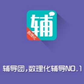 輔導團app手機最新版(教育學習軟件) v2.5.19 安卓免費版