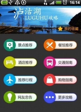 泸沽湖旅游攻略v1.2 android版