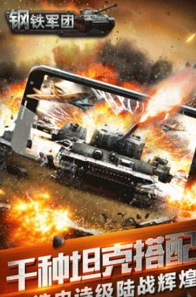 钢铁军团官方版(手机坦克战争游戏) v1.4.5 免费Android版