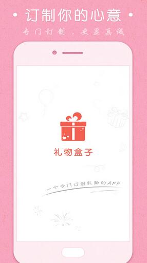 礼物盒子Android版(手机购物app) v1.2.5 最新版