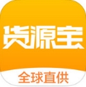 货源宝iPhone版(商品采购手机平台) v1.1.0 苹果最新版