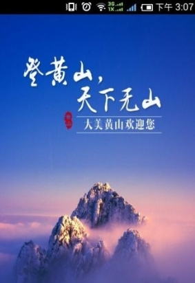 安徽黄山旅游攻略v1.994 正式版