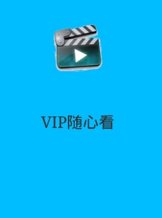 vip随心看手机版(会员视频播放器) v1.1 最新版