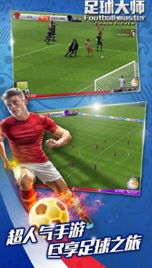 足球大师2特别版(手机足球类游戏) v2.9.0 最新安卓版