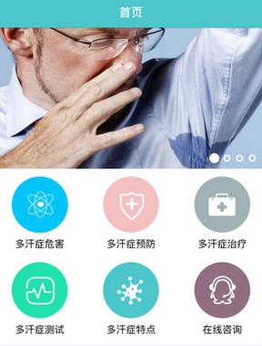 多汗症iPhone版(健康医疗手机应用) v2.4 苹果版