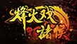 烽火戲諸侯蘋果版(手機角色扮演遊戲) v1.1 iPhone版