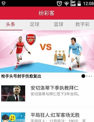 纷彩客官方版(体育资讯app) v1.3 安卓手机版