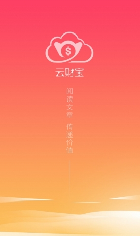 云财宝Android版(安卓手机赚钱软件) v1.2.5 免费最新版