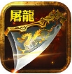 屠龙王者传iPad版(放置类游戏) v1.1.0 最新版