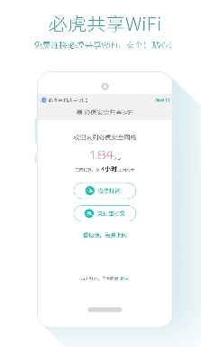 必虎WiFi安卓版(WiFi环境综合检测工具) v2.3.1 Android版