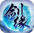 劍緣天下安卓版for Android v1.3 手機免費版