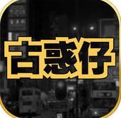 猛龙过江古惑仔手机版(苹果格斗游戏) v1.8.1 ios最新版
