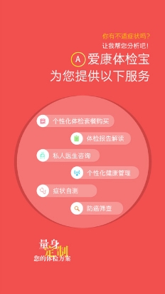 爱康体检宝最新IOS版(手机健康app) v2.5.3 苹果版