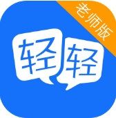 蘋果手機輕輕老師教師版(手機家教app) v5.4.0 最新版