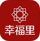 幸福里IOS版(生活服务手机app) v1.4 苹果版