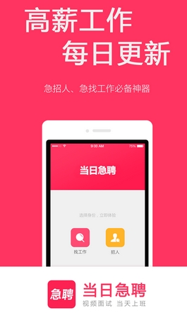 当日急聘Android版(找工作神器) v2.6 安卓版