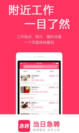 当日急聘Android版(找工作神器) v2.6 安卓版