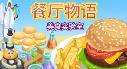 餐厅物语美食实验室Android版v1.8.5.9 最新版