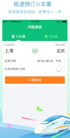 同程火车票手机最新版(苹果火车票订购) v1.2.2 免费IOS版