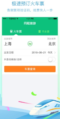 同程火車票手機最新版(蘋果火車票訂購) v1.2.2 免費IOS版